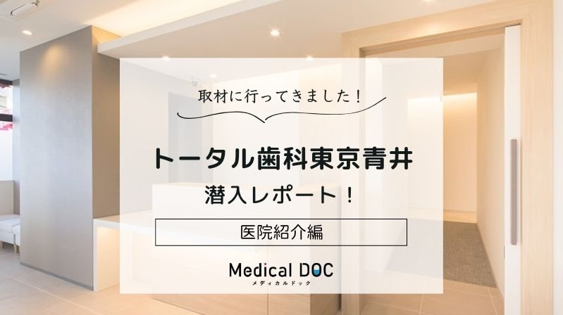 トータル歯科東京青井photo