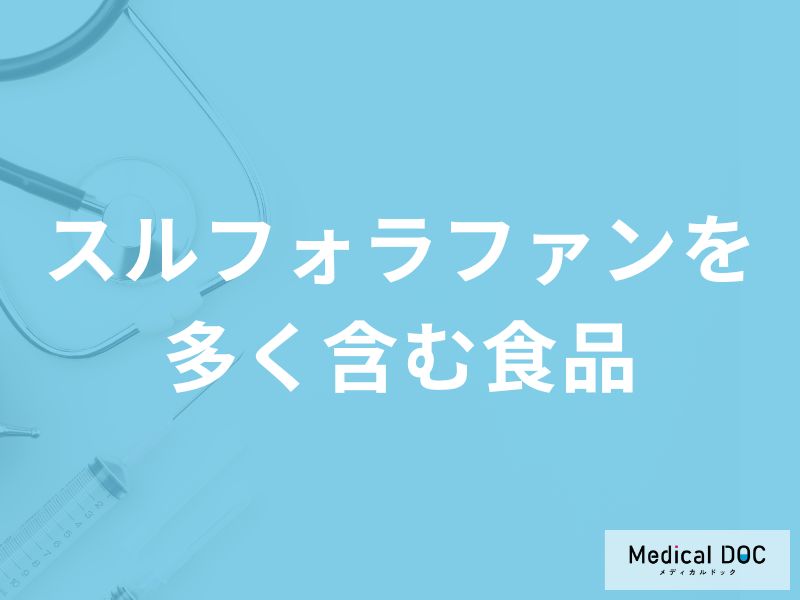 「スルフォラファンを多く含む食品」はご存知ですか？【管理栄養士監修】
