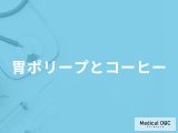 「コーヒーが原因で胃ポリープ」ができることはあるの？医師が徹底解説！
