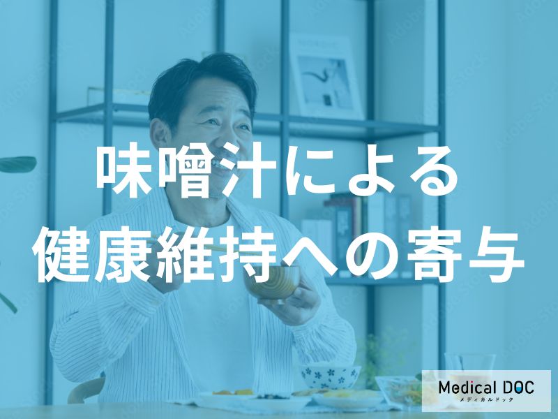 カルシウム強化! 味噌汁に「ちょい足し」で骨密度が上がる具材と驚きの成分【管理栄養士監修】