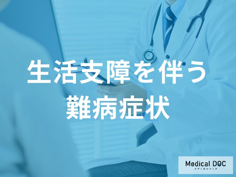 「難病の壁」痛みや下痢で社会参加が困難に? 患者が直面する生活の課題