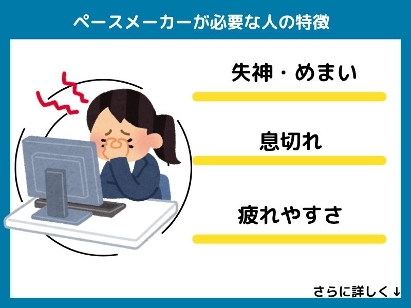 ペースメーカーが必要な人の特徴