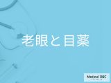 「老眼は目薬」で治るの？老眼の見え方を改善する新しい目薬も解説！