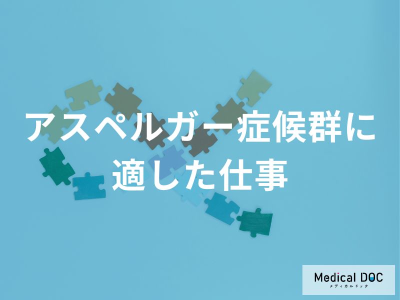 「アスペルガー症候群(ASD)」の特性が『強みとなる仕事』とは “環境の条件”も解説