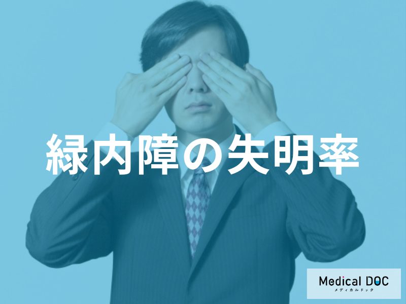 緑内障の失明率とは