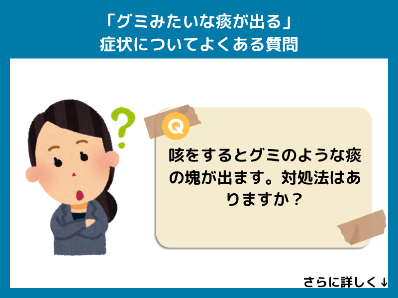 「グミみたいな痰が出る」症状についてよくある質問
