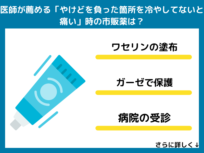 医師が薦める「やけどを負った箇所を冷やしてないと痛い」時の市販薬は？