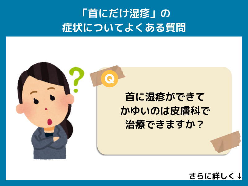 「首にだけ湿疹」の症状についてよくある質問