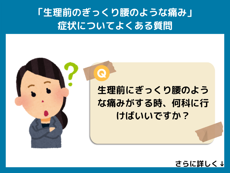 「生理前のぎっくり腰のような痛み」症状についてよくある質問