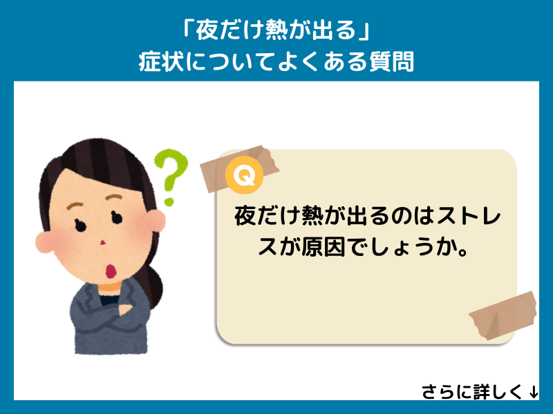 「夜だけ熱が出る」症状についてよくある質問