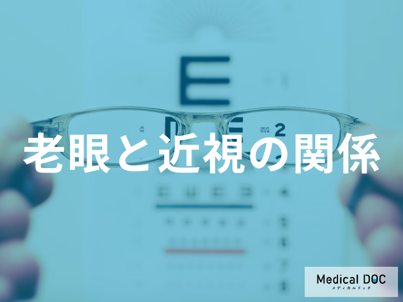 「近視なら老眼にならない」は誤解！眼鏡をかけると近くが見えにくい理由と対処法を解説