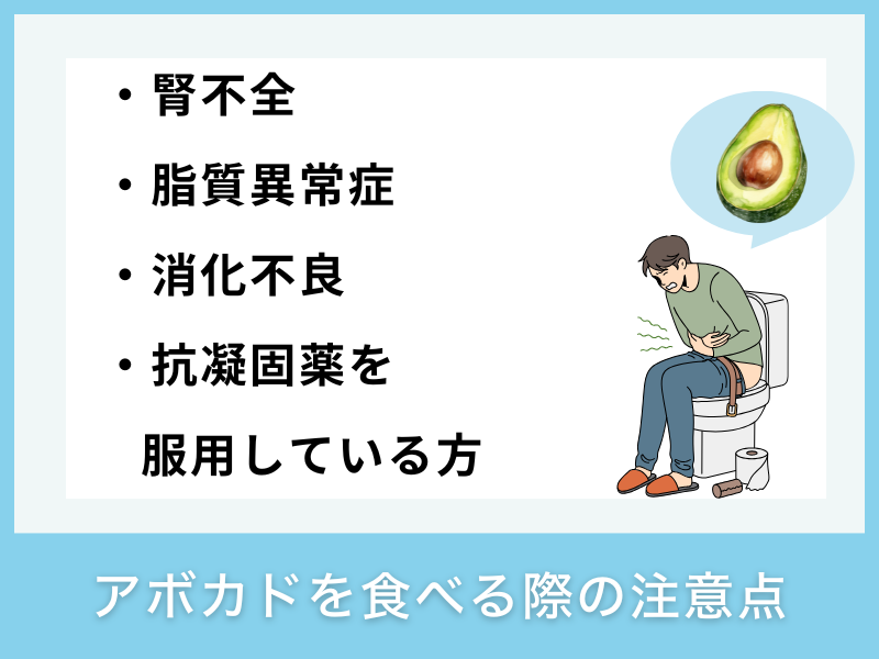 アボカドを食べる際の注意点