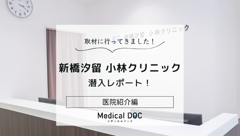 新橋汐留 小林クリニックphoto