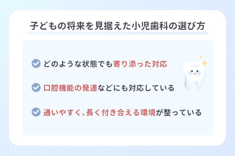 子どもの将来を見据えた小児歯科の選び方