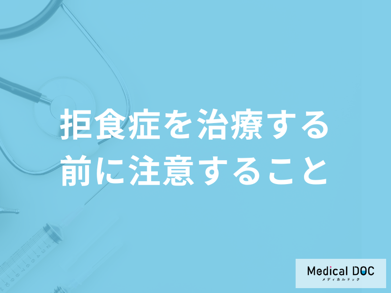 「拒食症を治療する前に注意すること」は何かご存じですか?医師が解説!