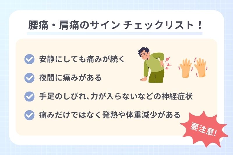 腰痛・肩痛のサイン チェックリスト！
