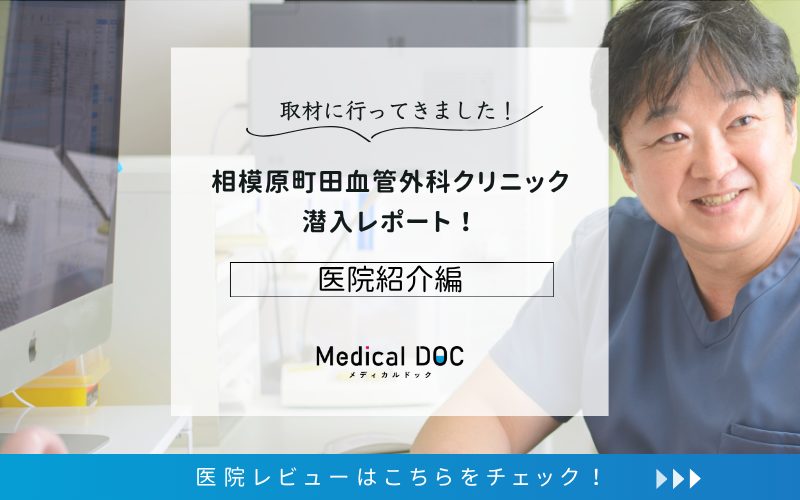 相模原町田血管外科クリニックphoto