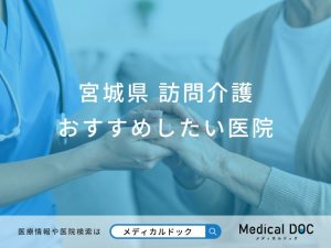 宮城県 訪問介護