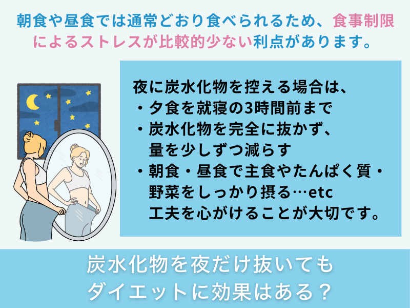 炭水化物を夜だけ抜いてもダイエットに効果はある？