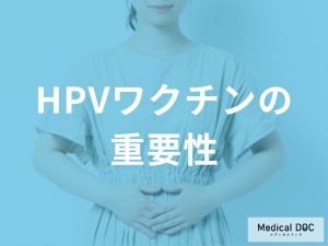 HPVワクチンによる予防の重要性