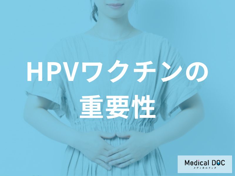 HPVワクチンによる予防の重要性