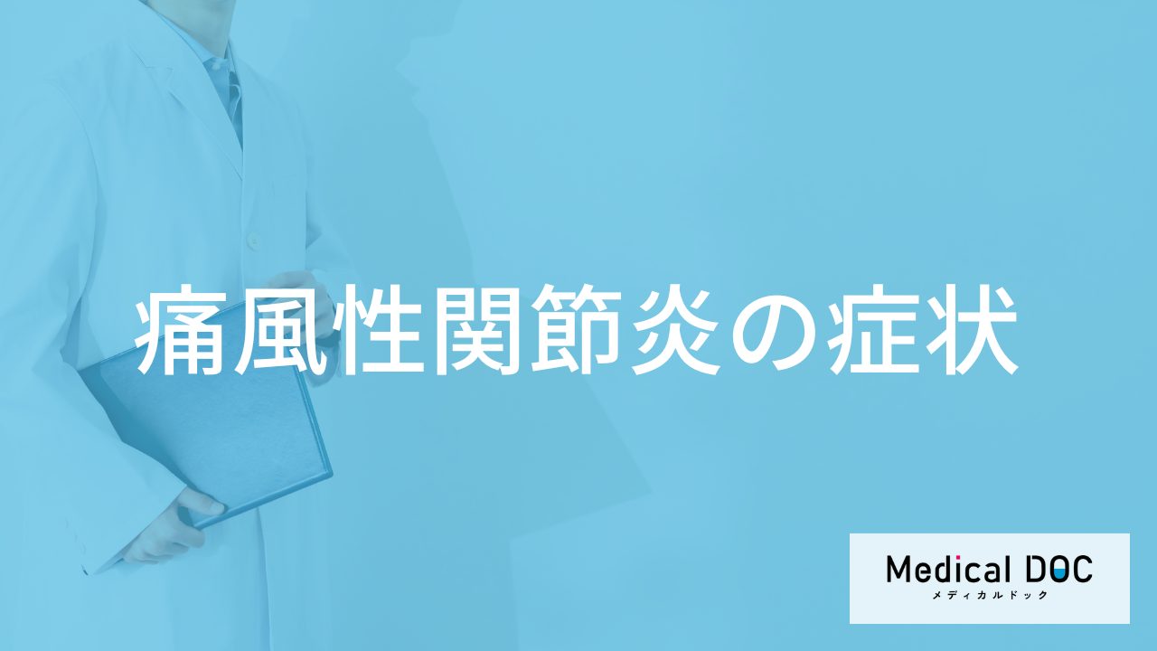 「痛風性関節炎」を発症すると現れる症状・原因はご存知ですか？医師が監修！