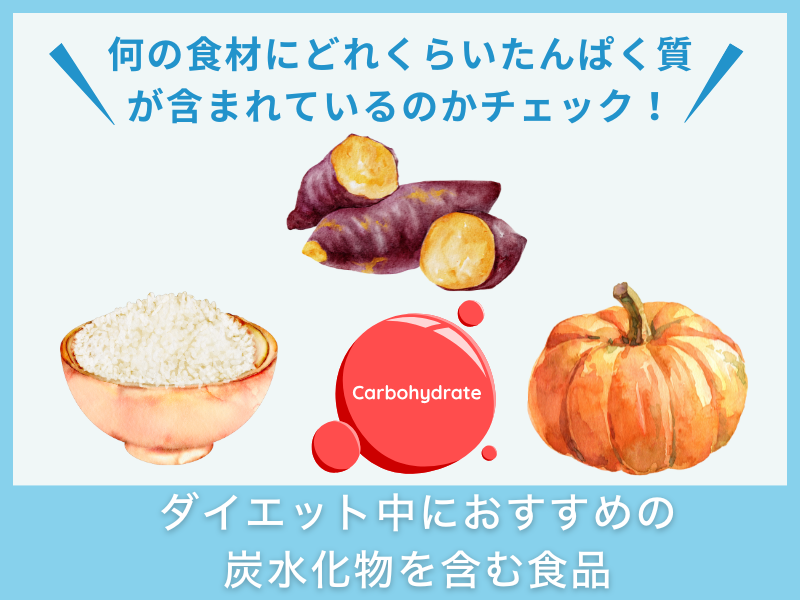 ダイエット中におすすめの炭水化物を含む食品