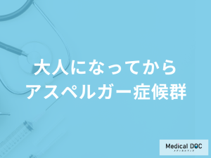 大人になってから「アスペルガー症候群」と気づくことがある？理由も医師が解説！