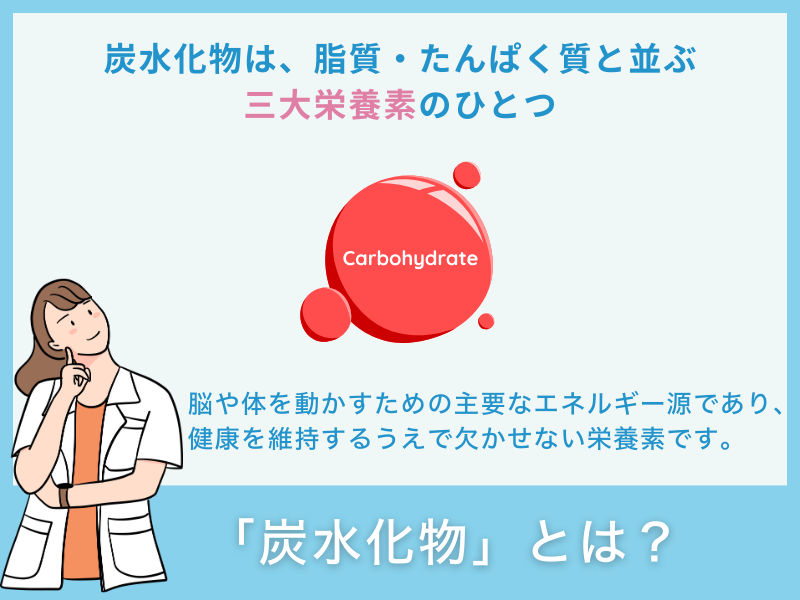 「炭水化物」とは？
