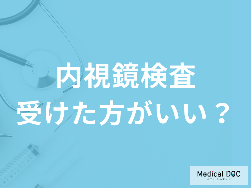 検便で引っかかったら大腸カメラを受けるべき? 大腸がんの可能性を医師が解説