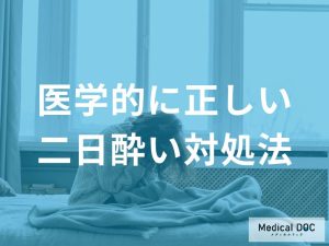 医学的に正しい二日酔い対処法
