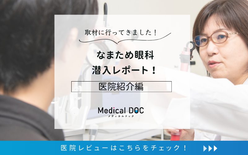 なまため眼科photo