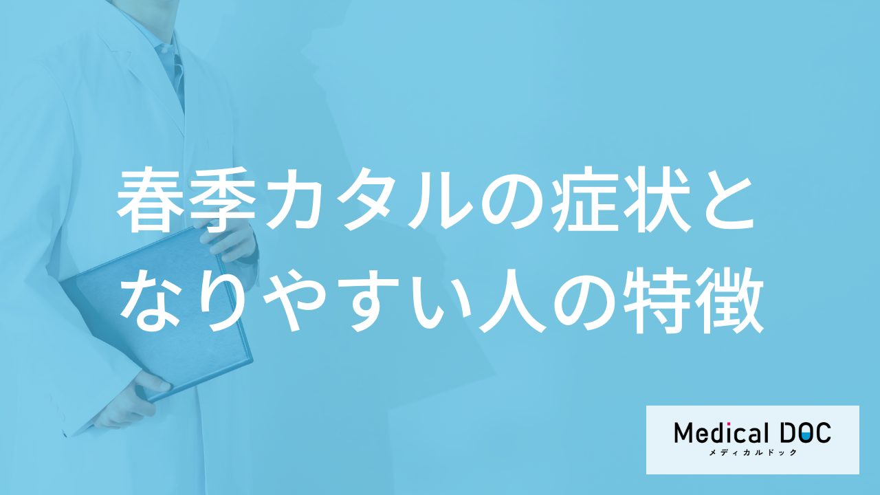 ずっと”目がかゆい”のは「春季カタル」のサイン？なりやすい人の特徴も医師が解説！