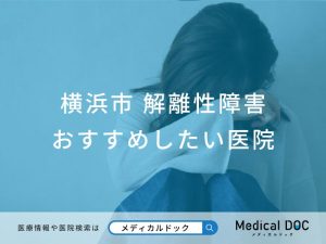横浜市 解離性障害