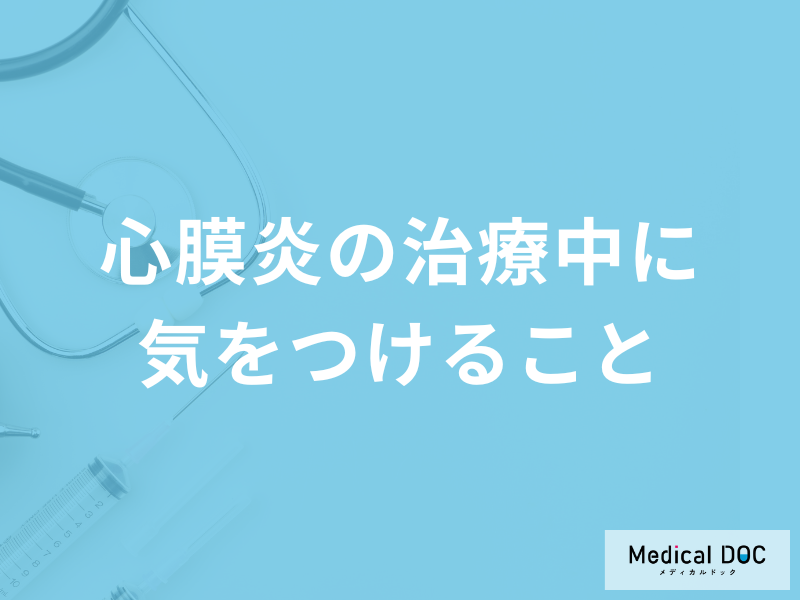 「心膜炎の治療中に気をつけること」は何かご存じですか？予防法も医師が解説！