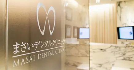 まさいデンタルクリニック