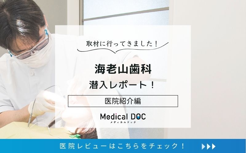 海老山歯科photo