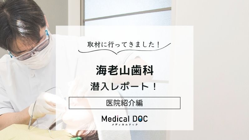 海老山歯科photo
