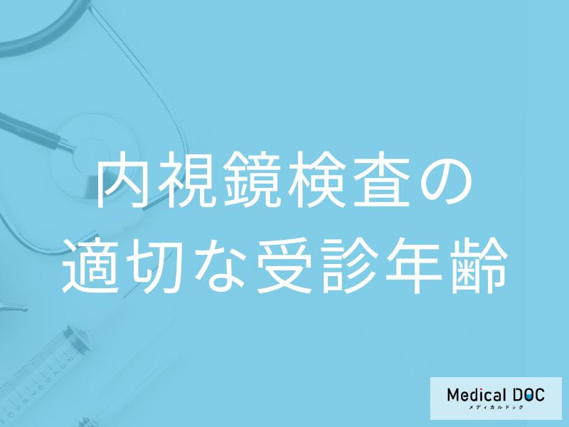 「内視鏡検査」は何歳になったら受けるべき？発がんリスクが高い人の受診目安を医師が解説