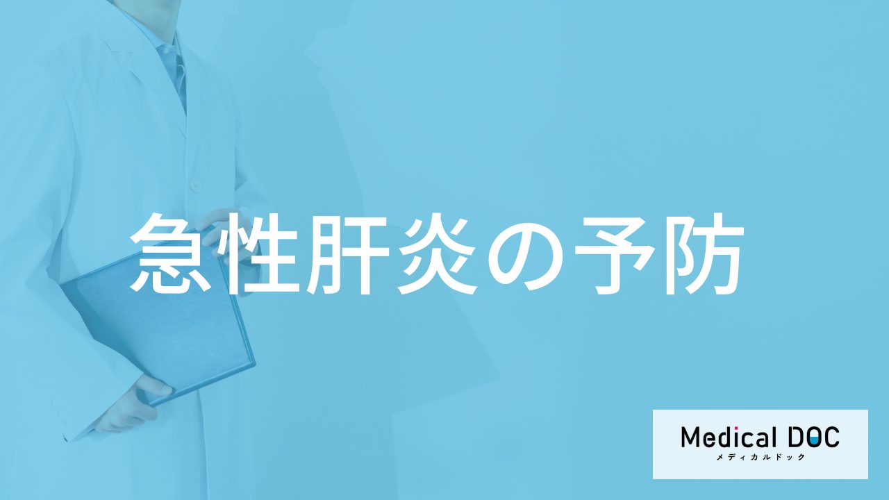 何の”食べ物”を避けると「急性肝炎の予防」に効果的かご存じですか？【医師監修】