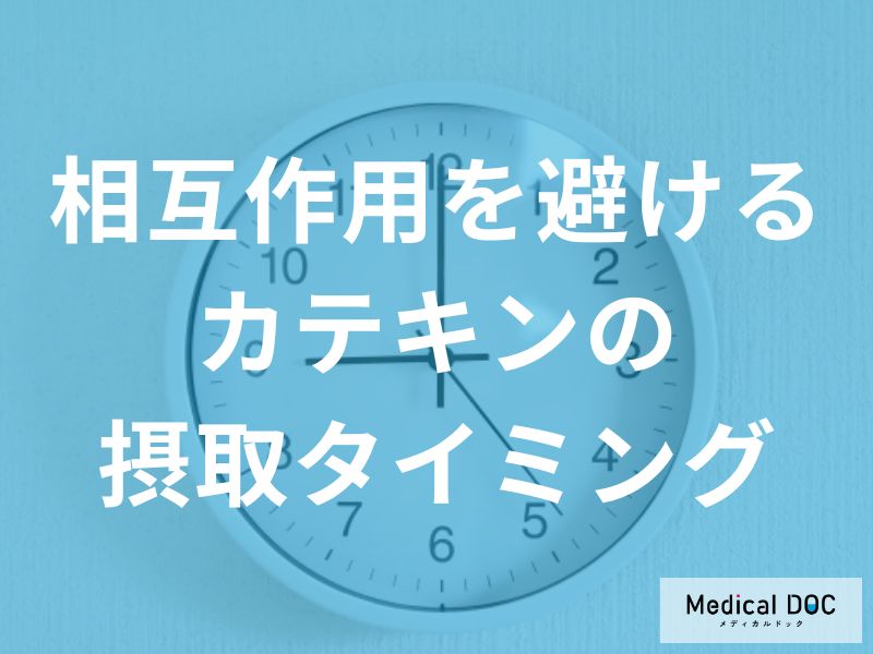 薬を服用して何時間は「カテキン摂取を避けた」方が良い？管理栄養士が解説！