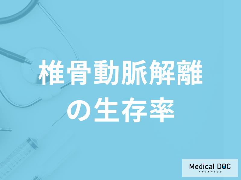「椎骨動脈解離の生存率」はご存じでしょうか?治療中の注意点も医師が解説!