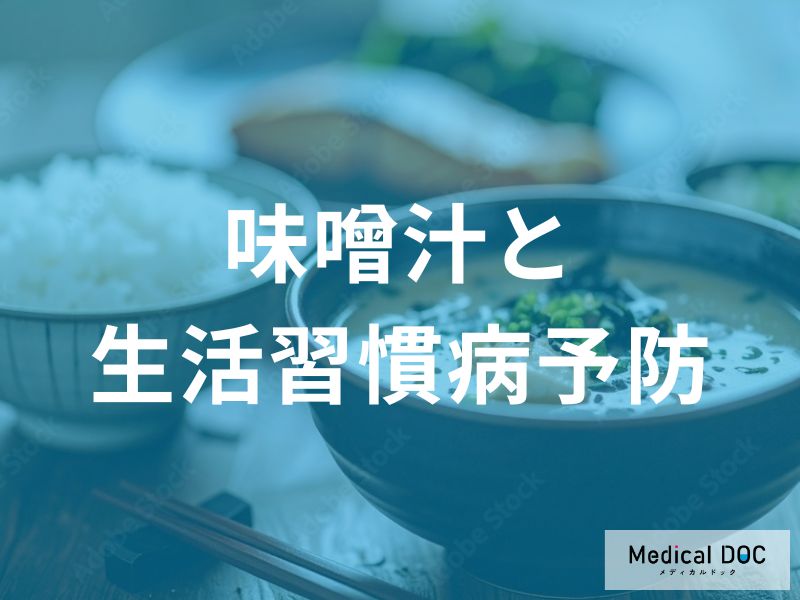 「味噌汁」で糖尿病リスクを減らす! 血糖値の急上昇を防ぐ飲み方のポイント【管理栄養士監修】