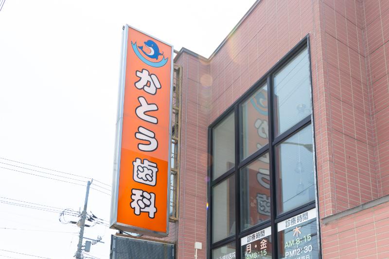 かとう歯科医院