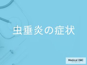 「虫垂炎」が進行するとどんな症状が現れる？受診の目安となる症状も解説！