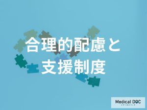 「アスペルガー症候群（ASD）」などの“発達障害”がある人への『合理的配慮』とは？