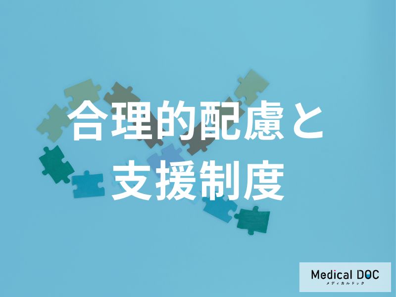 「アスペルガー症候群（ASD）」などの“発達障害”がある人への『合理的配慮』とは？