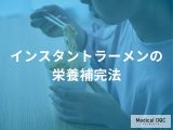 非公開: 「インスタントラーメン×〇〇」で栄養素不足を補える？おすすめの具材と副菜を解説！