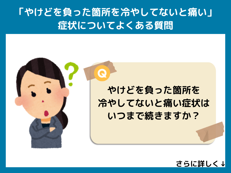 「やけどを負った箇所を冷やしてないと痛い」症状についてよくある質問