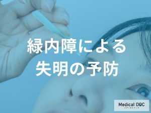 緑内障による失明を防ぐために